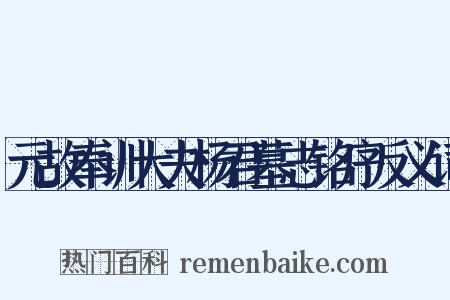元故奉训大夫杨君墓志铭序反义词是什么意思的图片